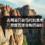 去阿曼只逛马托拉集市?尼兹瓦堡垒和巴赫拉堡才是真货(图4) 去阿曼只逛马托拉集市?尼兹瓦堡垒和巴赫拉堡才是真货(图4)