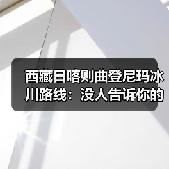 西藏日喀则曲登尼玛冰川路线:没人告诉你的真实走法(图1) 西藏日喀则曲登尼玛冰川路线:没人告诉你的真实走法(图1)
