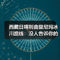 西藏日喀则曲登尼玛冰川路线:没人告诉你的真实走法(图4) 西藏日喀则曲登尼玛冰川路线:没人告诉你的真实走法(图4)