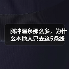 腾冲温泉那么多,为什么本地人只去这5条线?(图2) 腾冲温泉那么多,为什么本地人只去这5条线?(图2)