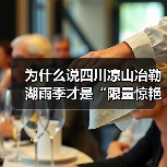 为什么说四川凉山冶勒湖雨季才是“限量惊艳”的真相?(图2) 为什么说四川凉山冶勒湖雨季才是“限量惊艳”的真相?(图2)