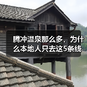 腾冲温泉那么多,为什么本地人只去这5条线?(图1) 腾冲温泉那么多,为什么本地人只去这5条线?(图1)