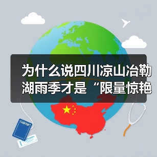为什么说四川凉山冶勒湖雨季才是“限量惊艳”的真相?(图4) 为什么说四川凉山冶勒湖雨季才是“限量惊艳”的真相?(图4)