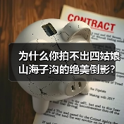 为什么你拍不出四姑娘山海子沟的绝美倒影?(图3) 为什么你拍不出四姑娘山海子沟的绝美倒影?(图3)