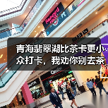 青海翡翠湖比茶卡更小众打卡,我劝你别去茶卡了(图1) 青海翡翠湖比茶卡更小众打卡,我劝你别去茶卡了(图1)