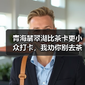 青海翡翠湖比茶卡更小众打卡,我劝你别去茶卡了(图3) 青海翡翠湖比茶卡更小众打卡,我劝你别去茶卡了(图3)