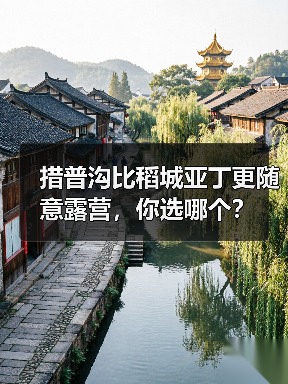 措普沟比稻城亚丁更随意露营,你选哪个?(图2) 措普沟比稻城亚丁更随意露营,你选哪个?(图2)