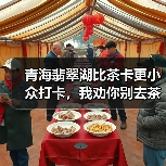 青海翡翠湖比茶卡更小众打卡,我劝你别去茶卡了(图4) 青海翡翠湖比茶卡更小众打卡,我劝你别去茶卡了(图4)