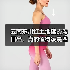 云南东川红土地落霞沟日出,真的值得凌晨四点起床吗?(图3) 云南东川红土地落霞沟日出,真的值得凌晨四点起床吗?(图3)