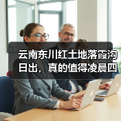 云南东川红土地落霞沟日出,真的值得凌晨四点起床吗?(图1) 云南东川红土地落霞沟日出,真的值得凌晨四点起床吗?(图1)