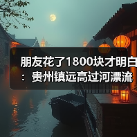 朋友花了1800块才明白:贵州镇远高过河漂流夏季限定有多狠(图1) 朋友花了1800块才明白:贵州镇远高过河漂流夏季限定有多狠(图1)