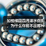 加榜梯田四月灌水倒影,为什么你拍不出那种镜面感?(图2) 加榜梯田四月灌水倒影,为什么你拍不出那种镜面感?(图2)