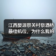 江西婺源察关村祭酒桥最佳机位,为什么我拍了三次才找到(图1) 江西婺源察关村祭酒桥最佳机位,为什么我拍了三次才找到(图1)
