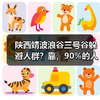 陕西靖波浪谷三号谷躲避人群?靠,90%的人都走错了(图3) 陕西靖波浪谷三号谷躲避人群?靠,90%的人都走错了(图3)