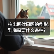 拍出明仕田园的倒影,到底需要什么条件?(图2) 拍出明仕田园的倒影,到底需要什么条件?(图2)