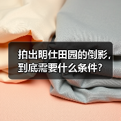 拍出明仕田园的倒影,到底需要什么条件?(图1) 拍出明仕田园的倒影,到底需要什么条件?(图1)