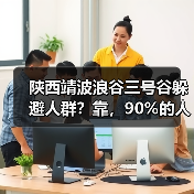 陕西靖波浪谷三号谷躲避人群?靠,90%的人都走错了(图4) 陕西靖波浪谷三号谷躲避人群?靠,90%的人都走错了(图4)