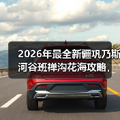 2026年最全新疆巩乃斯河谷班禅沟花海攻略,看完少走3年弯路(图1) 2026年最全新疆巩乃斯河谷班禅沟花海攻略,看完少走3年弯路(图1)