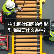 拍出明仕田园的倒影,到底需要什么条件?(图4) 拍出明仕田园的倒影,到底需要什么条件?(图4)