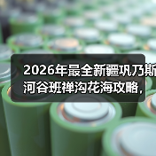 2026年最全新疆巩乃斯河谷班禅沟花海攻略,看完少走3年弯路(图3) 2026年最全新疆巩乃斯河谷班禅沟花海攻略,看完少走3年弯路(图3)