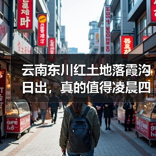 云南东川红土地落霞沟日出,真的值得凌晨四点起床吗?(图4) 云南东川红土地落霞沟日出,真的值得凌晨四点起床吗?(图4)