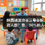 陕西靖波浪谷三号谷躲避人群?靠,90%的人都走错了(图1) 陕西靖波浪谷三号谷躲避人群?靠,90%的人都走错了(图1)