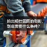 拍出明仕田园的倒影,到底需要什么条件?(图3) 拍出明仕田园的倒影,到底需要什么条件?(图3)