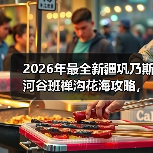 2026年最全新疆巩乃斯河谷班禅沟花海攻略,看完少走3年弯路(图2) 2026年最全新疆巩乃斯河谷班禅沟花海攻略,看完少走3年弯路(图2)