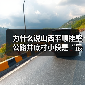为什么说山西平顺挂壁公路井底村小段是“最被低估”的一段?(图4) 为什么说山西平顺挂壁公路井底村小段是“最被低估”的一段?(图4)