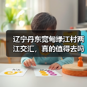 辽宁丹东宽甸绿江村两江交汇，真的值得去吗（图1）