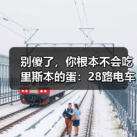 别傻了,你根本不会吃里斯本的蛋:28路电车、贝伦塔和那个差点毁了我的蛋挞(图1) 别傻了,你根本不会吃里斯本的蛋:28路电车、贝伦塔和那个差点毁了我的蛋挞(图1)