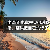 坐28路电车去贝伦塔吃蛋，结果把自己坑惨了（图2）