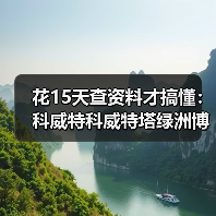 花15天查资料才搞懂:科威特科威特塔绿洲博物馆水塔藏了哪些秘密(图4) 花15天查资料才搞懂:科威特科威特塔绿洲博物馆水塔藏了哪些秘密(图4)
