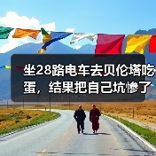 坐28路电车去贝伦塔吃蛋，结果把自己坑惨了（图3）