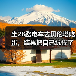 坐28路电车去贝伦塔吃蛋，结果把自己坑惨了（图4）