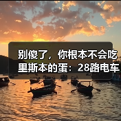 别傻了,你根本不会吃里斯本的蛋:28路电车、贝伦塔和那个差点毁了我的蛋挞(图2) 别傻了,你根本不会吃里斯本的蛋:28路电车、贝伦塔和那个差点毁了我的蛋挞(图2)