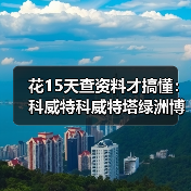 花15天查资料才搞懂:科威特科威特塔绿洲博物馆水塔藏了哪些秘密(图1) 花15天查资料才搞懂:科威特科威特塔绿洲博物馆水塔藏了哪些秘密(图1)