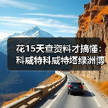 花15天查资料才搞懂:科威特科威特塔绿洲博物馆水塔藏了哪些秘密(图2) 花15天查资料才搞懂:科威特科威特塔绿洲博物馆水塔藏了哪些秘密(图2)