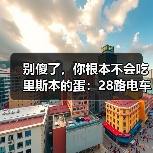 别傻了,你根本不会吃里斯本的蛋:28路电车、贝伦塔和那个差点毁了我的蛋挞(图3) 别傻了,你根本不会吃里斯本的蛋:28路电车、贝伦塔和那个差点毁了我的蛋挞(图3)