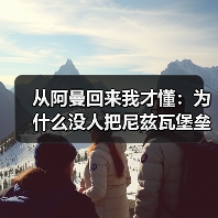 从阿曼回来我才懂:为什么没人把尼兹瓦堡垒、巴赫拉堡和绿山放在一起玩?(图3) 从阿曼回来我才懂:为什么没人把尼兹瓦堡垒、巴赫拉堡和绿山放在一起玩?(图3)