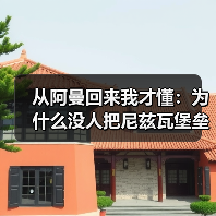 从阿曼回来我才懂:为什么没人把尼兹瓦堡垒、巴赫拉堡和绿山放在一起玩?(图1) 从阿曼回来我才懂:为什么没人把尼兹瓦堡垒、巴赫拉堡和绿山放在一起玩?(图1)