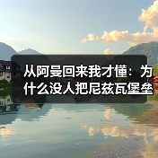 从阿曼回来我才懂:为什么没人把尼兹瓦堡垒、巴赫拉堡和绿山放在一起玩?(图2) 从阿曼回来我才懂:为什么没人把尼兹瓦堡垒、巴赫拉堡和绿山放在一起玩?(图2)