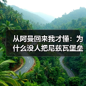 从阿曼回来我才懂:为什么没人把尼兹瓦堡垒、巴赫拉堡和绿山放在一起玩?(图4) 从阿曼回来我才懂:为什么没人把尼兹瓦堡垒、巴赫拉堡和绿山放在一起玩?(图4)