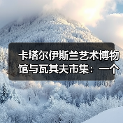 卡塔尔伊斯兰艺术博物馆与瓦其夫市集:一个被误读的共生关系(图1) 卡塔尔伊斯兰艺术博物馆与瓦其夫市集:一个被误读的共生关系(图1)