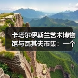 卡塔尔伊斯兰艺术博物馆与瓦其夫市集:一个被误读的共生关系(图2) 卡塔尔伊斯兰艺术博物馆与瓦其夫市集:一个被误读的共生关系(图2)