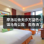 摩洛哥舍夫沙万蓝色小镇马角公园:我看清了什么(图1) 摩洛哥舍夫沙万蓝色小镇马角公园:我看清了什么(图1)