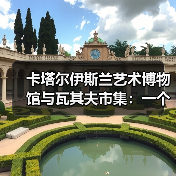 卡塔尔伊斯兰艺术博物馆与瓦其夫市集:一个被误读的共生关系(图4) 卡塔尔伊斯兰艺术博物馆与瓦其夫市集:一个被误读的共生关系(图4)