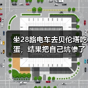 坐28路电车去贝伦塔吃蛋，结果把自己坑惨了（图1）