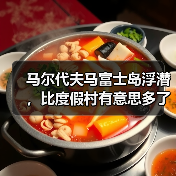 马尔代夫马富士岛浮潜,比度假村有意思多了(图1) 马尔代夫马富士岛浮潜,比度假村有意思多了(图1)