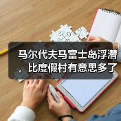 马尔代夫马富士岛浮潜,比度假村有意思多了(图2) 马尔代夫马富士岛浮潜,比度假村有意思多了(图2)